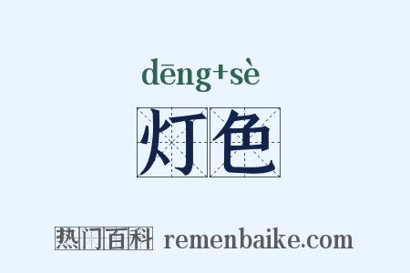 灯色是什么意思的图片